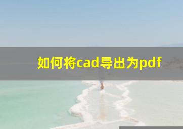 如何将cad导出为pdf