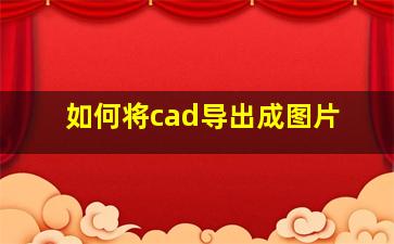 如何将cad导出成图片