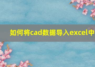 如何将cad数据导入excel中