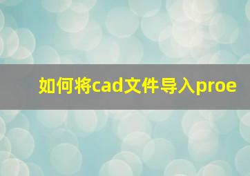 如何将cad文件导入proe