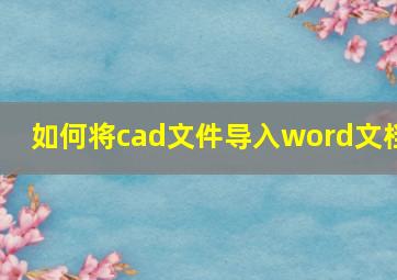 如何将cad文件导入word文档