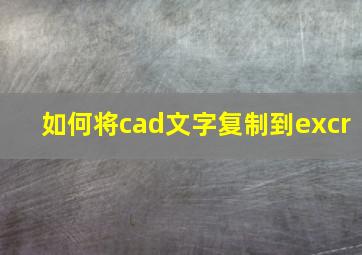 如何将cad文字复制到excr