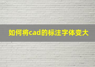 如何将cad的标注字体变大