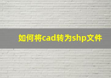 如何将cad转为shp文件