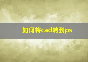 如何将cad转到ps