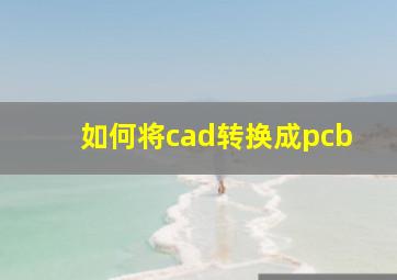 如何将cad转换成pcb