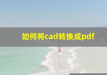 如何将cad转换成pdf