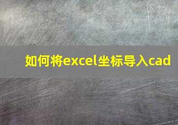 如何将excel坐标导入cad