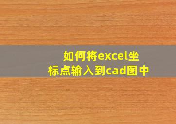 如何将excel坐标点输入到cad图中