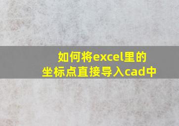 如何将excel里的坐标点直接导入cad中