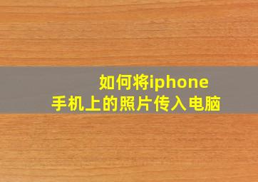 如何将iphone手机上的照片传入电脑