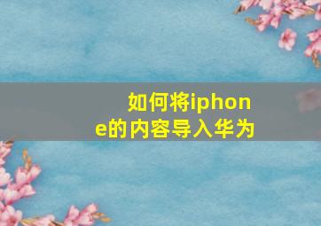 如何将iphone的内容导入华为