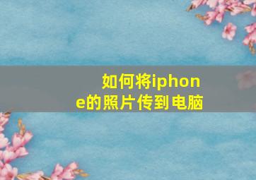 如何将iphone的照片传到电脑