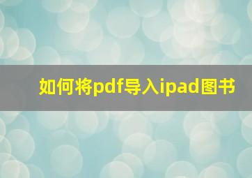 如何将pdf导入ipad图书