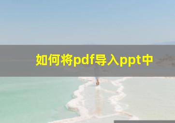 如何将pdf导入ppt中