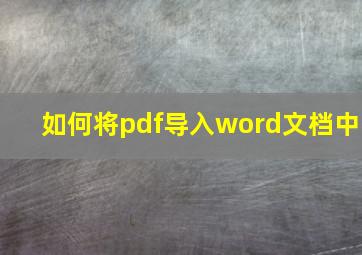 如何将pdf导入word文档中