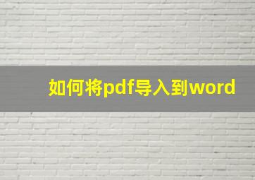 如何将pdf导入到word