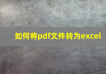 如何将pdf文件转为excel