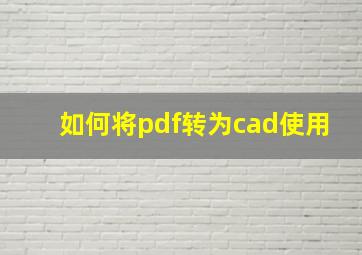 如何将pdf转为cad使用