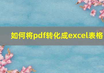 如何将pdf转化成excel表格