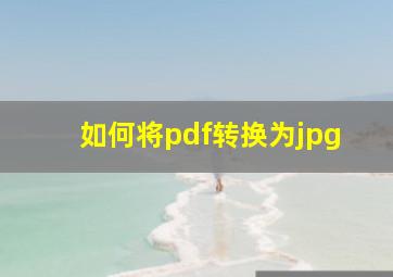 如何将pdf转换为jpg