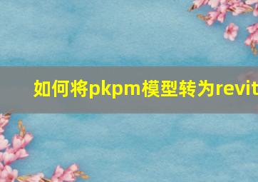 如何将pkpm模型转为revit