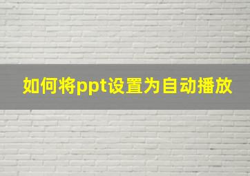 如何将ppt设置为自动播放