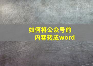 如何将公众号的内容转成word