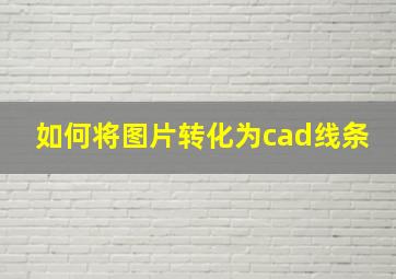 如何将图片转化为cad线条