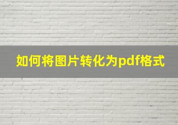 如何将图片转化为pdf格式