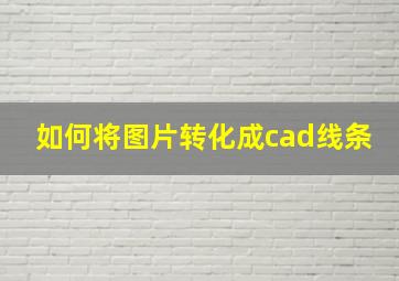 如何将图片转化成cad线条