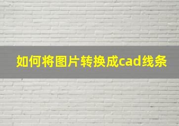 如何将图片转换成cad线条