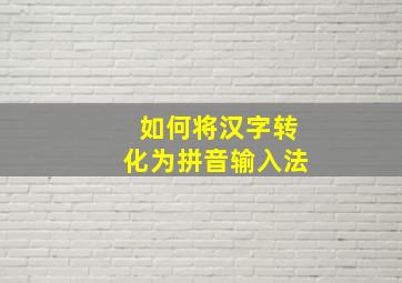 如何将汉字转化为拼音输入法