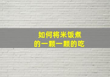 如何将米饭煮的一颗一颗的吃