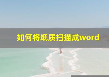 如何将纸质扫描成word