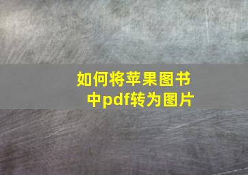 如何将苹果图书中pdf转为图片