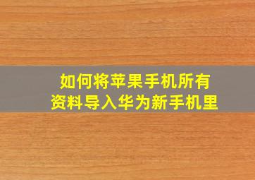 如何将苹果手机所有资料导入华为新手机里