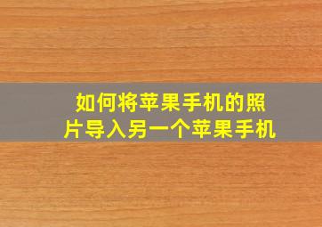 如何将苹果手机的照片导入另一个苹果手机