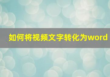 如何将视频文字转化为word