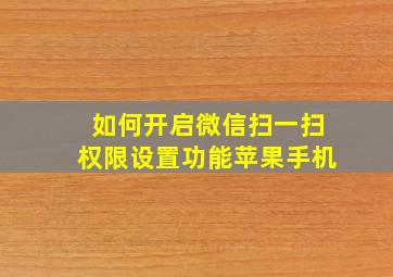 如何开启微信扫一扫权限设置功能苹果手机