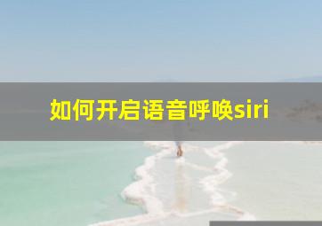 如何开启语音呼唤siri