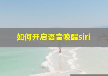 如何开启语音唤醒siri