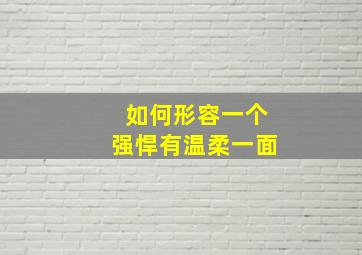 如何形容一个强悍有温柔一面