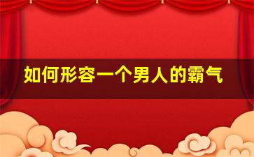 如何形容一个男人的霸气