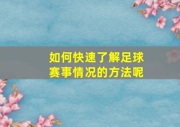 如何快速了解足球赛事情况的方法呢