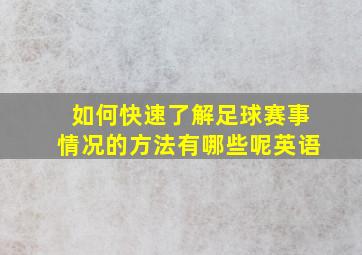 如何快速了解足球赛事情况的方法有哪些呢英语