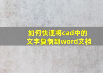 如何快速将cad中的文字复制到word文档