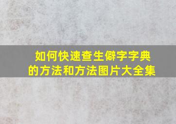 如何快速查生僻字字典的方法和方法图片大全集