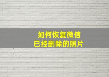 如何恢复微信已经删除的照片