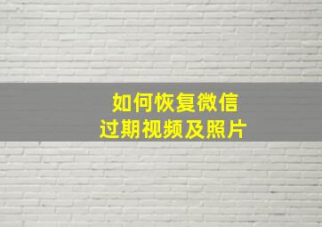 如何恢复微信过期视频及照片